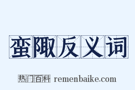 蛮陬反义词是什么意思的图片
